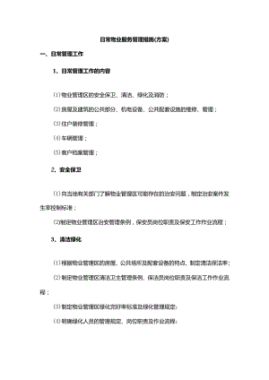 日常物业服务管理措施（方案）.docx