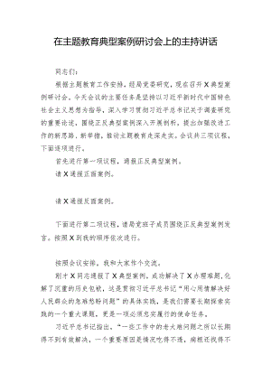 在主题教育典型案例研讨会上的主持讲话.docx