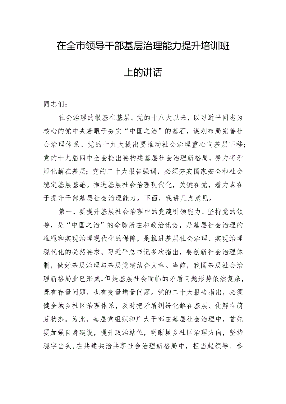 在全市领导干部基层治理能力提升培训班上的讲话.docx_第1页