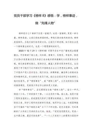 党员干部学习《榜样8》感悟：学“榜样事迹” 做“先锋人物”.docx