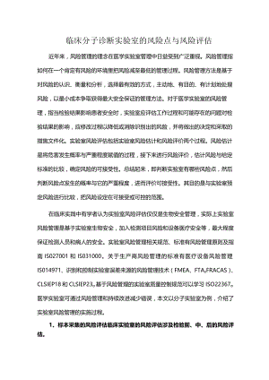 临床分子诊断实验室的风险点与风险评估.docx