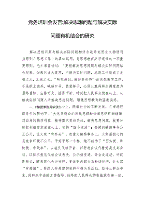 党务培训会发言-解决思想问题与解决实际问题有机结合的研究.docx