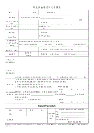 职业技能等级认定申报表.docx