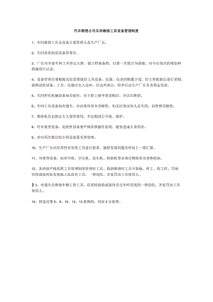 汽车销售公司车间维修工具设备管理制度.docx