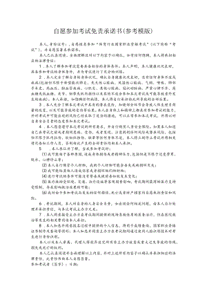 自愿参加考试免责承诺书参考模版.docx