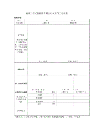 建设工程试验检测有限公司试用员工考核表.docx