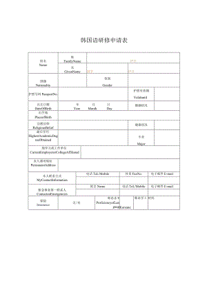 韩国语研修申请表.docx