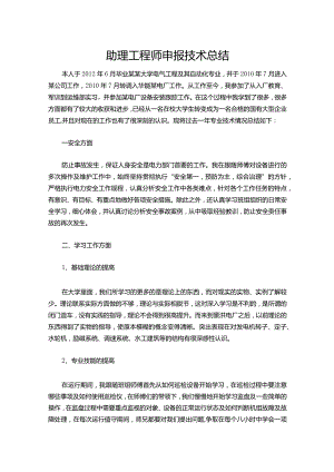 094-助理工程师申报技术总结.docx