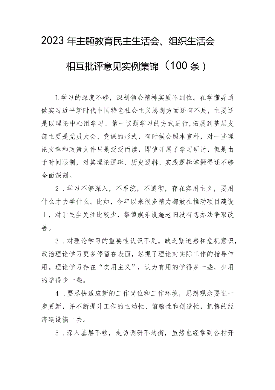 2023年主题教育民主生活会、组织生活会相互批评意见实例集锦（100条）.docx_第1页