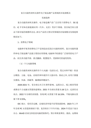 复合功能性材料及器件电子级追溯产品领域的市场规模及发展趋势.docx