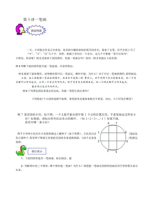 奥数-一年级-教案-第10讲-一笔画-学生版.docx