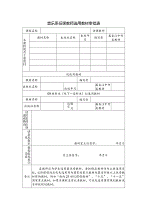 音乐系任课教师选用教材审批表.docx