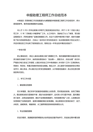 138-申报助理工程师工作总结范本.docx