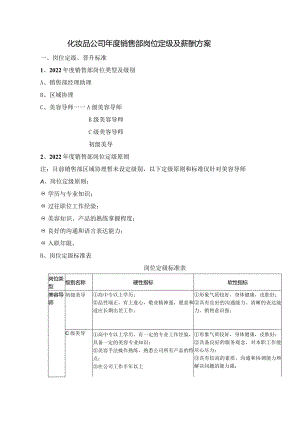 化妆品公司年度销售部岗位定级及薪酬方案.docx