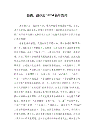县委、县政府2024新年贺词.docx