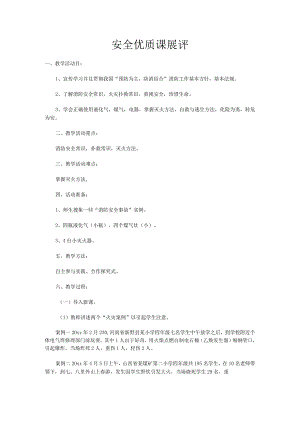 安全优质课展评.docx