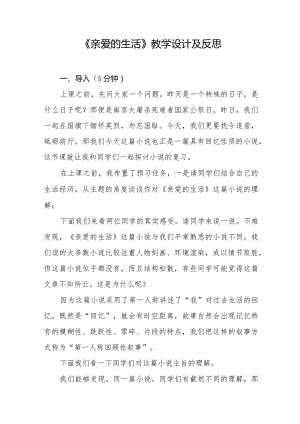 《亲爱的生活》教学设计及反思.docx