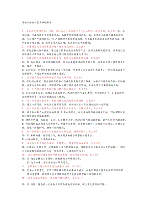 房地产企业销售员难题解决.docx