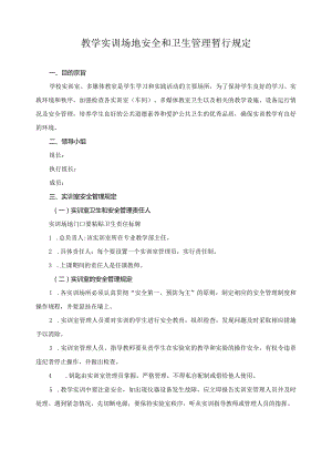 教学实训场地安全和卫生管理暂行规定.docx
