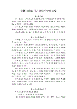 集团济南公司人事调动管理制度.docx