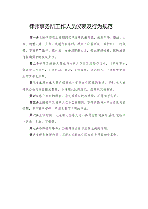律师事务所工作人员仪表及行为规范.docx