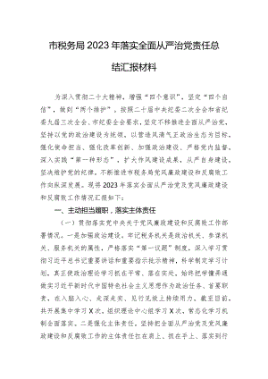 市税务局2023年落实全面从严治党责任总结汇报材料.docx