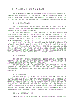 如何进行薪酬设计-薪酬体系设计步骤.docx