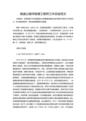 163-高速公路评助理工程师工作总结范文.docx