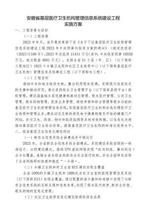 安徽省基层医疗卫生机构管理信息系统建设项目实施方案.docx