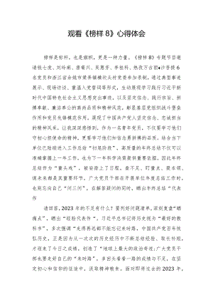 观看《榜样8》心得体会.docx