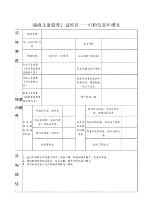 脑瘫儿童滋养计划项目——机构信息申报表.docx
