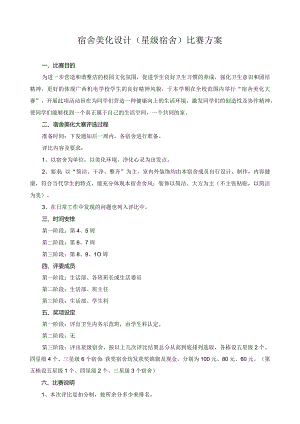 宿舍美化设计（星级宿舍）比赛方案.docx