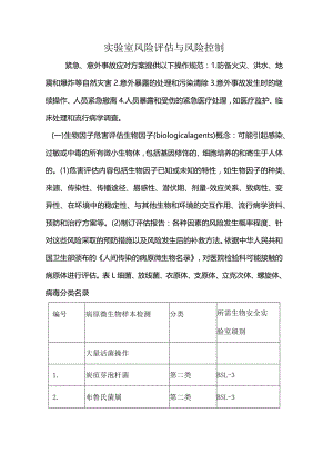 实验室风险评估与风险控制.docx