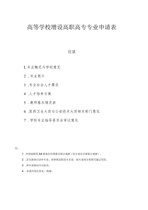 高等学校增设高职高专专业申请表.docx