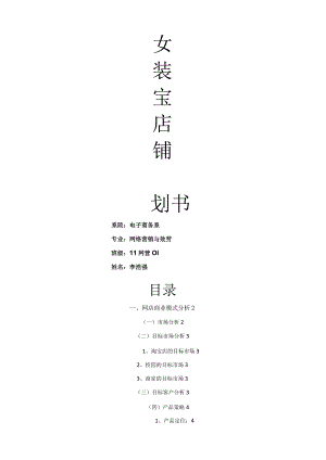 女装淘宝店铺策划书.docx