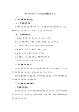 国际酒店资产管理低值易耗品管理.docx