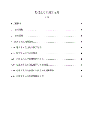 防扬尘专项施工方案目录.docx