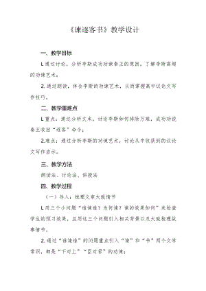 《谏逐客书》教学设计及反思.docx