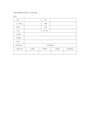 房地产集团行政管理员工住宿申请单.docx