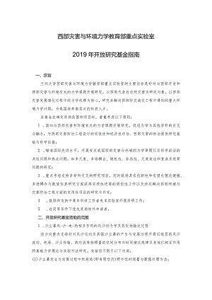 西部灾害与环境力学教育部重点实验室2019年开放研究基金指南.docx