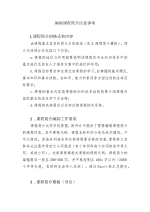 编制课程简介注意事项.docx