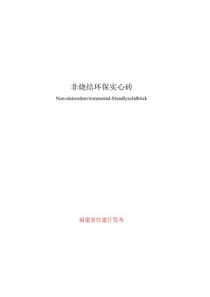 非烧结环保实心砖.docx
