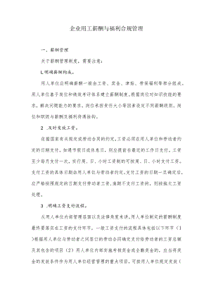 企业用工薪酬与福利合规管理.docx