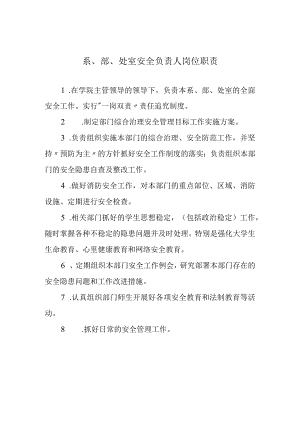 系、部、处室安全负责人岗位职责.docx