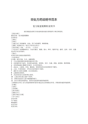 非处方药说明书范本.docx