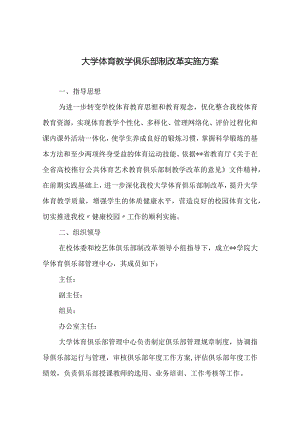 学院大学体育教学俱乐部制改革实施方案.docx