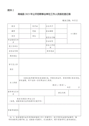 信阳市事业单位公开招聘工作人员报名登记表.docx