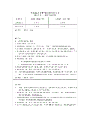 物业设施设备楼宇自动控制保养手册.docx