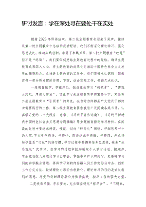 研讨发言：学在深处 寻在要处 干在实处.docx