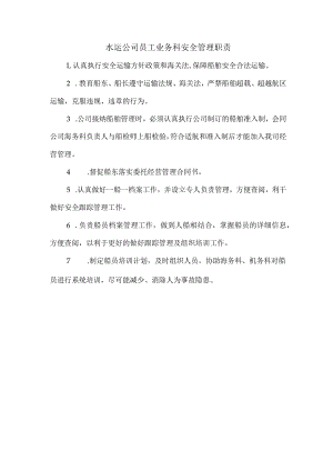 水运公司员工业务科安全管理职责.docx